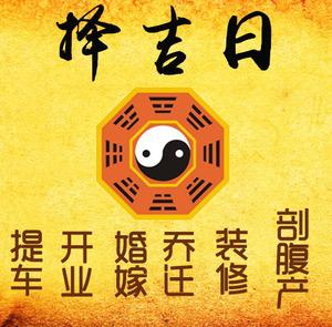 白山市择吉日