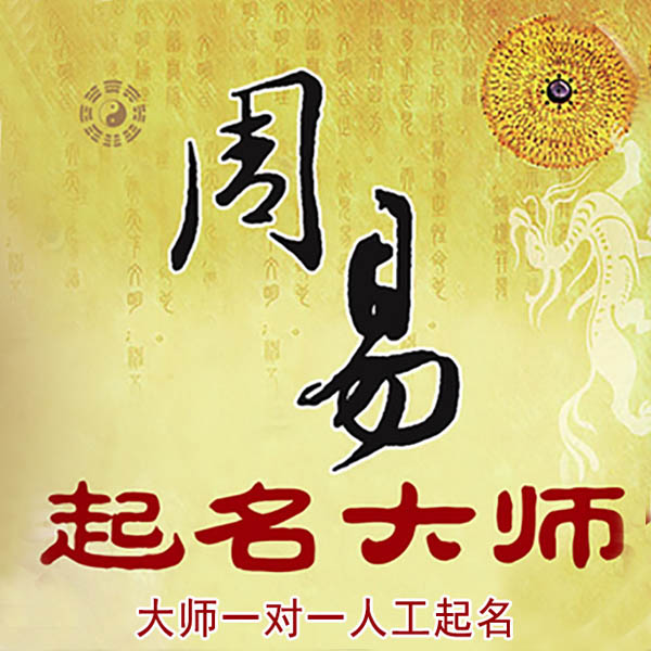 白山市起名大师 白山市大师起名 找田大师 41年起名经验